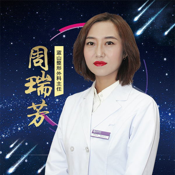 保定藍山醫(yī)療美容醫(yī)院周瑞芳醫(yī)生