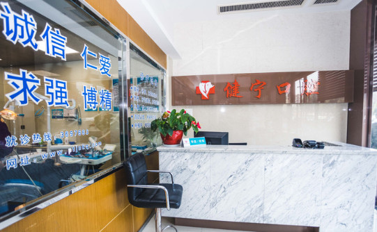 舟山健寧口腔-{field__相冊}-076684.png