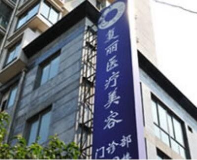 上海復(fù)麗醫(yī)療美容門診部