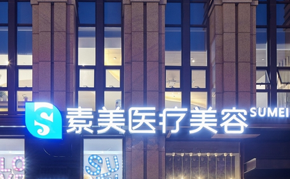成都武侯素美醫(yī)療美容門診部
