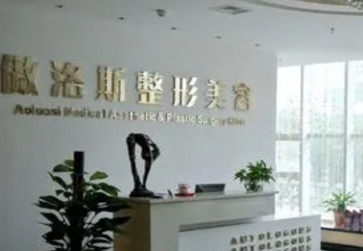 北京傲洛斯醫(yī)療美容門(mén)診部