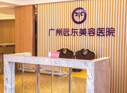 廣州遠東整形美容醫(yī)院