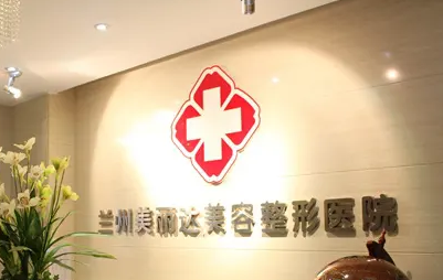 蘭州美麗達醫(yī)學(xué)美容門診部