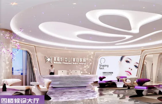 中山美南華美容醫(yī)院.png