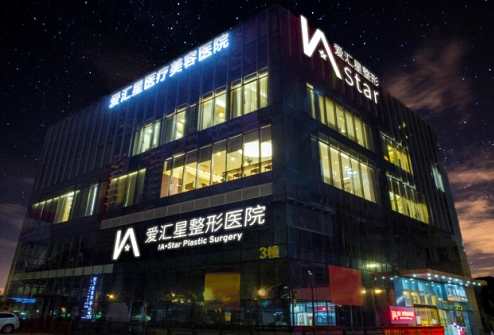 中山愛匯星醫(yī)療美容醫(yī)院.png
