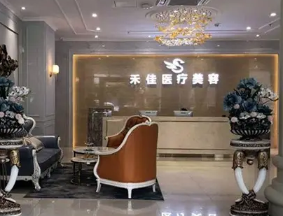 中山市禾佳醫(yī)療美容門診部.png