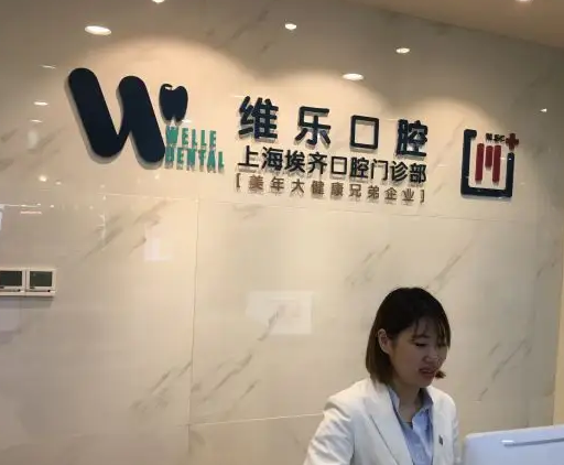 北京維樂(lè)口腔門診部.png