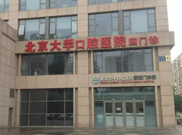 北京大學(xué)口腔醫(yī)院.png