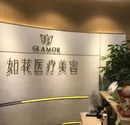 中山如花醫(yī)療美容門診部.png