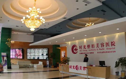 西安時光整形美容醫(yī)院.png