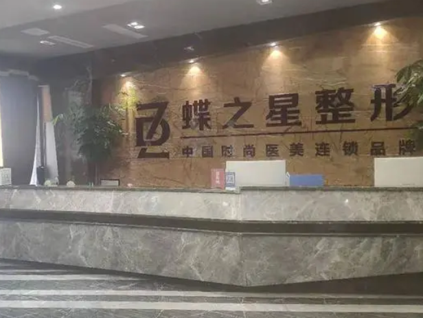 合肥蝶之星醫(yī)療美容門(mén)診部.png
