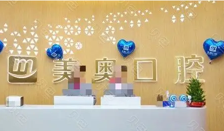 烏魯木齊美奧口腔.png
