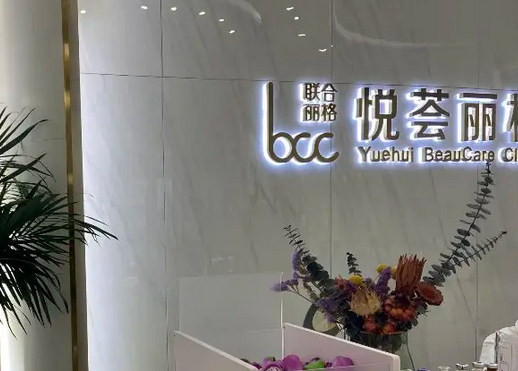 濟(jì)南悅薈麗格醫(yī)美醫(yī)院.png