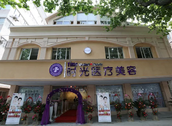 昆明時(shí)光醫(yī)療美容門(mén)診部.png