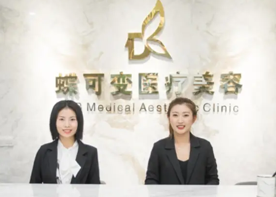 上海蝶可變醫(yī)療美容門(mén)診部.png