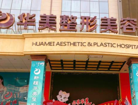 ?？谌A美整形醫(yī)院.png