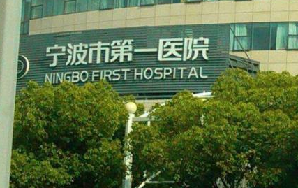 寧波市第一醫(yī)院整形美容科.png