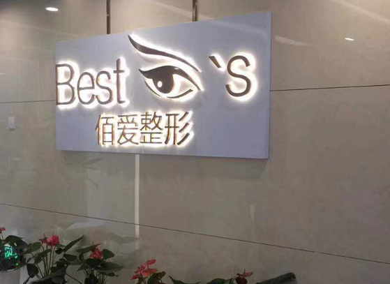 上海佰思愛醫(yī)療美容門診部.png