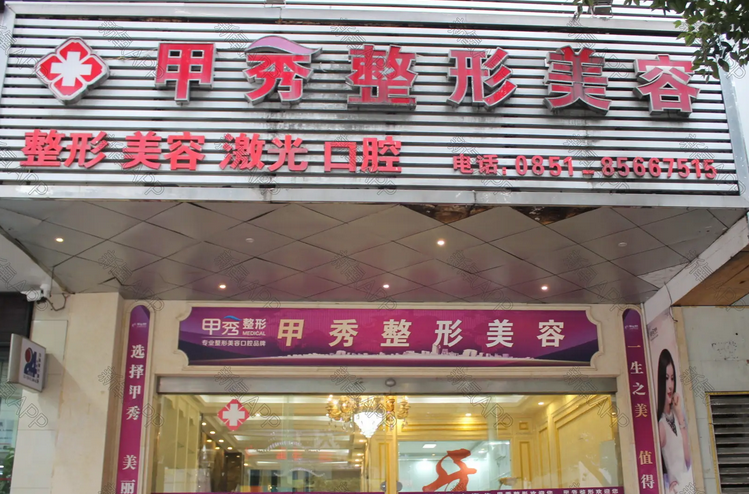 貴陽(yáng)甲秀整形醫(yī)院.png