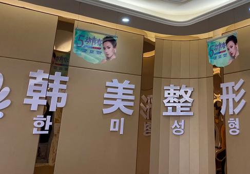 ?？陧n美醫(yī)學(xué)美容醫(yī)院.png
