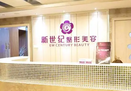 福州新世紀整形外科門診部.png