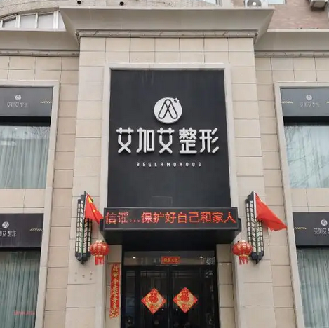 大連艾加艾醫(yī)療美容門(mén)診.png