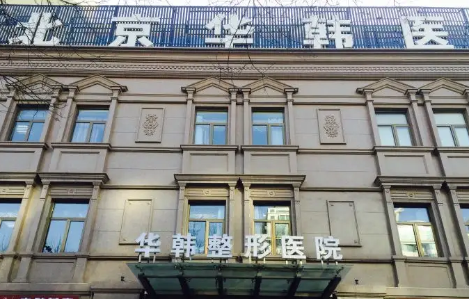 北京瘦臉整形醫(yī)院哪家好？前八是真的強！