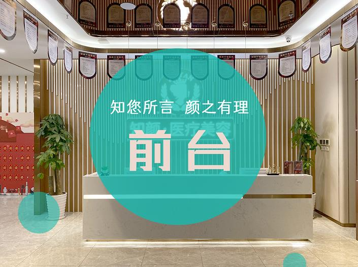 煙臺(tái)知顏醫(yī)療美容門診部_前臺(tái)