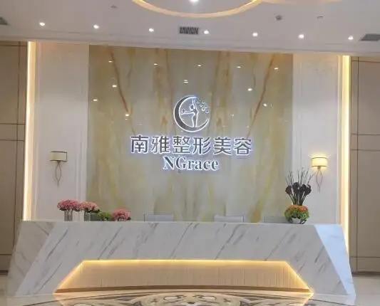 深圳南雅醫(yī)療美容門診部，