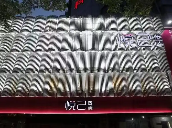 嘉興悅己醫(yī)療美容門診部
