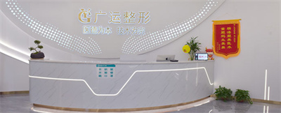 鄭州廣運整形美容門診部