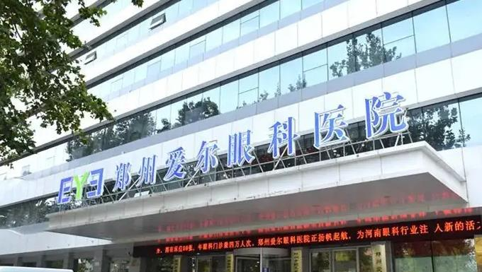 鄭州愛(ài)爾眼科醫(yī)院_醫(yī)院