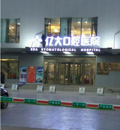 長(zhǎng)治億大口腔醫(yī)院