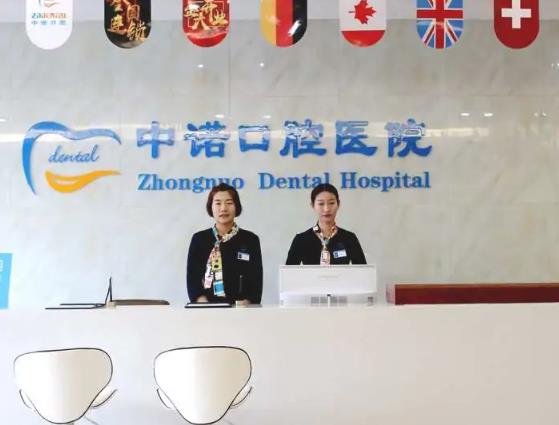 長(zhǎng)沙中諾口腔醫(yī)院