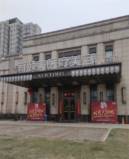 長(zhǎng)沙新頤美醫(yī)療美容門(mén)診部