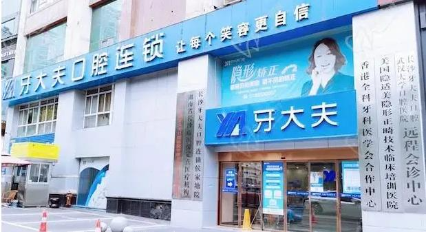 長(zhǎng)沙牙大夫口腔門診部