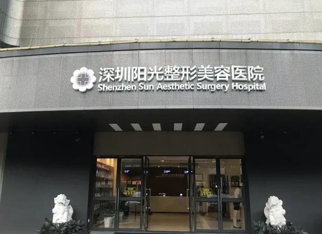 深圳陽光整形美容醫(yī)院