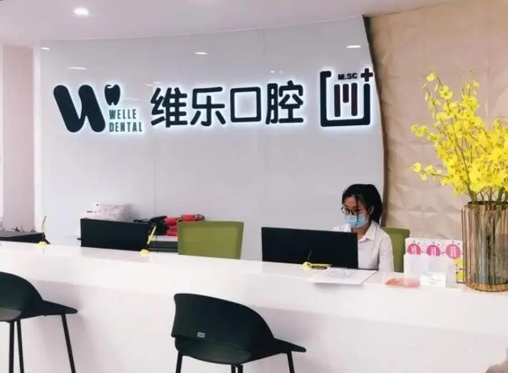福州維樂(lè)口腔門(mén)診部_