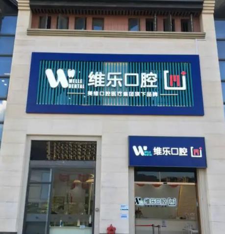 福州維樂(lè)口腔門(mén)診部