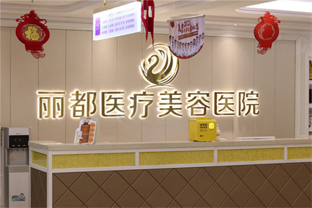 銀川麗都醫(yī)療美容醫(yī)院_前臺(tái)
