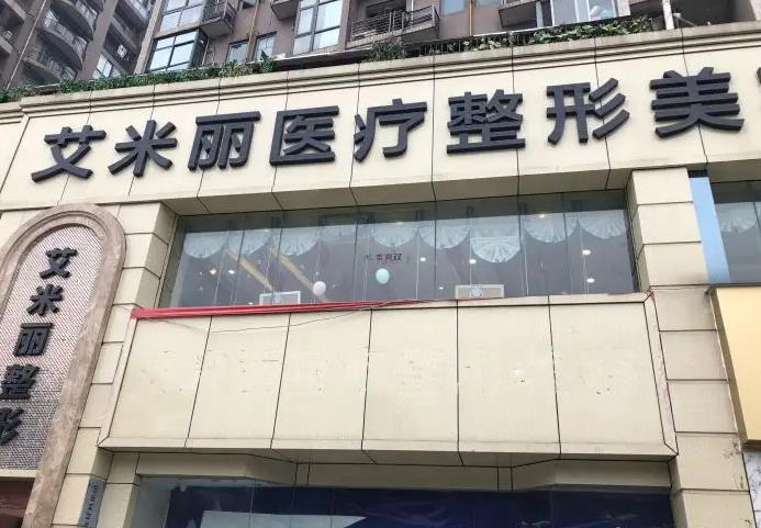 成都艾米麗醫(yī)療美容門(mén)診部