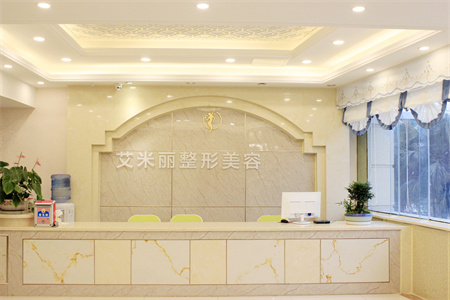 成都艾米麗醫(yī)療美容門(mén)診部_醫(yī)院前臺(tái)