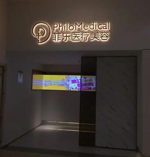 成都錦江菲樂(lè)醫(yī)療美容門(mén)診部