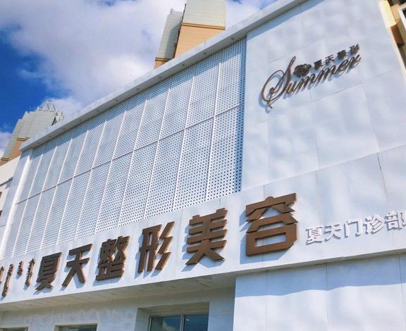赤峰夏天整形美容門(mén)診部