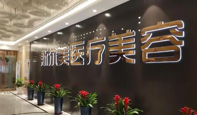 阜陽斯爾美千悅醫(yī)療美容門診部