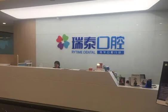 大連瑞泰口腔醫(yī)院_醫(yī)院前臺