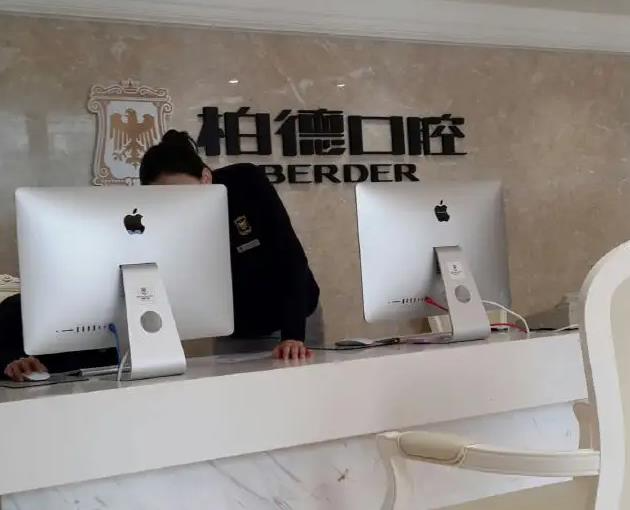 廣州柏德口腔門(mén)診部_醫(yī)院前臺(tái)