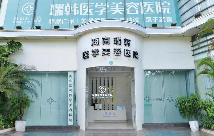 海南瑞韓醫(yī)學美容醫(yī)院_醫(yī)院外部環(huán)境