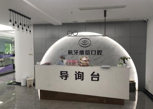?？诤佳谰S信口腔門診部_導(dǎo)詢臺
