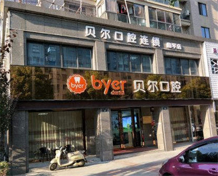 杭州臨平貝爾口腔門(mén)診部